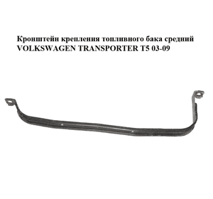 Кронштейн крепления топливного бака  средний VOLKSWAGEN TRANSPORTER T5 03-09 (ФОЛЬКСВАГЕН  ТРАНСПОРТЕР Т5) Кронштейн крепления топливного бака  средний VOLKSWAGEN TRANSPORTER T5 03-09 (ФОЛЬКСВАГЕН  ТРАНСПОРТЕР Т5)