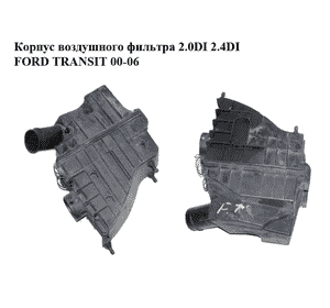 Корпус воздушного фильтра 2.0DI 2.4DI FORD TRANSIT 00-06 (ФОРД ТРАНЗИТ) (2C11-9600-BC, 2C119600BC) Корпус воздушного фильтра 2.0DI 2.4DI FORD TRANSIT 00-06 (ФОРД ТРАНЗИТ) (2C11-9600-BC, 2C119600BC)