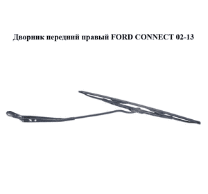 Дворник передний правый   FORD CONNECT 02-13 (ФОРД КОННЕКТ) (2T1417526AC, 2T14-17526-AC, 2T1417B589AC, Дворник передний правый   FORD CONNECT 02-13 (ФОРД КОННЕКТ) (2T1417526AC, 2T14-17526-AC, 2T1417B589AC,