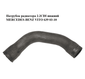 Патрубок радиатора 2.2CDI нижний MERCEDES-BENZ VITO 639 03-10 (МЕРСЕДЕС ВИТО 639) (A6395013882, 6395013882) Патрубок радиатора 2.2CDI нижний MERCEDES-BENZ VITO 639 03-10 (МЕРСЕДЕС ВИТО 639) (A6395013882, 6395013882)