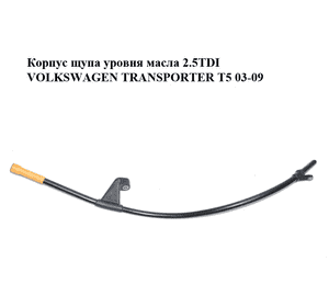 Корпус щупа уровня масла 2.5TDI  VOLKSWAGEN TRANSPORTER T5 03-09 (ФОЛЬКСВАГЕН  ТРАНСПОРТЕР Т5) (070115629K) Корпус щупа уровня масла 2.5TDI  VOLKSWAGEN TRANSPORTER T5 03-09 (ФОЛЬКСВАГЕН  ТРАНСПОРТЕР Т5) (070115629K)