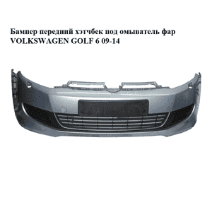 Бампер передний  хэтчбек под омыватель фар VOLKSWAGEN GOLF 6 09-14 (ФОЛЬКСВАГЕН  ГОЛЬФ 6) (5K0807221K, Бампер передний  хэтчбек под омыватель фар VOLKSWAGEN GOLF 6 09-14 (ФОЛЬКСВАГЕН  ГОЛЬФ 6) (5K0807221K,