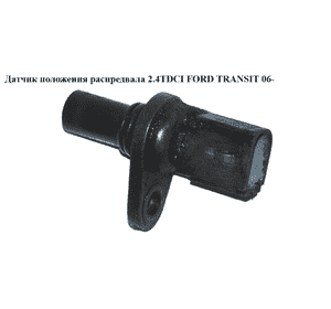 Датчик положения распредвала 2.2TDCI 2.4TDCI FORD TRANSIT 06- (ФОРД ТРАНЗИТ) (1132919, 1219993, 1347419, Датчик положения распредвала 2.2TDCI 2.4TDCI FORD TRANSIT 06- (ФОРД ТРАНЗИТ) (1132919, 1219993, 1347419,