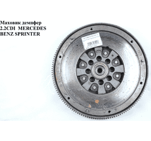 Маховик демпфер 2.2CDI  MERCEDES-BENZ SPRINTER (901-905) 95-06 (МЕРСЕДЕС БЕНЦ СПРИНТЕР) (A6120300305, Маховик демпфер 2.2CDI  MERCEDES-BENZ SPRINTER (901-905) 95-06 (МЕРСЕДЕС БЕНЦ СПРИНТЕР) (A6120300305,