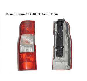 Фонарь левый   FORD TRANSIT 06- (ФОРД ТРАНЗИТ) (1435881, 6C1113405A, 6C11-13405-A, 6C1113451AA, 6C11-13451-AA) Фонарь левый   FORD TRANSIT 06- (ФОРД ТРАНЗИТ) (1435881, 6C1113405A, 6C11-13405-A, 6C1113451AA, 6C11-13451-AA)