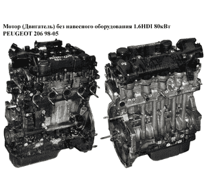 Мотор (Двигатель) без навесного оборудования 1.6HDI 80кВт PEUGEOT 206 98-05 (ПЕЖО 206) (9HZ, DV6BUTED4,