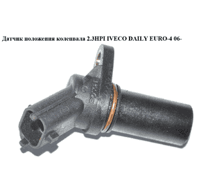 Датчик положения коленвала 2.3HPI  IVECO DAILY EURO-4 06- (ИВЕКО ДЕЙЛИ ЕВРО 4) (0281002778, 504129943) Датчик положения коленвала 2.3HPI  IVECO DAILY EURO-4 06- (ИВЕКО ДЕЙЛИ ЕВРО 4) (0281002778, 504129943)