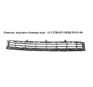Решетка  переднего бампера верхняя -15 CITROEN BERLINGO 08- (СИТРОЕН БЕРЛИНГО) (9682581877) Решетка  переднего бампера верхняя -15 CITROEN BERLINGO 08- (СИТРОЕН БЕРЛИНГО) (9682581877)