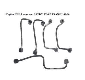 Трубки ТНВД комплект 2.0TDCI  FORD TRANSIT 00-06 (ФОРД ТРАНЗИТ) (1132913, 1132914, 1465178, 1465179, 1465180, Трубки ТНВД комплект 2.0TDCI  FORD TRANSIT 00-06 (ФОРД ТРАНЗИТ) (1132913, 1132914, 1465178, 1465179, 1465180,