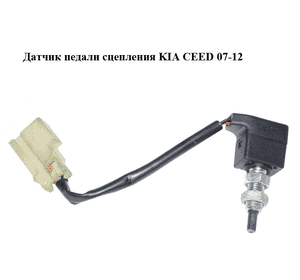 Датчик педали сцепления   KIA CEED 07-12 (КИА СИД) (938402H100) Датчик педали сцепления   KIA CEED 07-12 (КИА СИД) (938402H100)