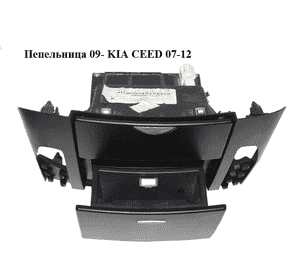 Пепельница  09- KIA CEED 07-12 (КИА СИД) (847071H050EQ, 84707-1H050EQ) Пепельница  09- KIA CEED 07-12 (КИА СИД) (847071H050EQ, 84707-1H050EQ)