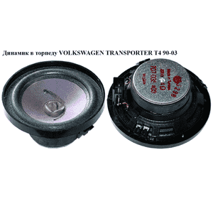 Динамик в торпеду   VOLKSWAGEN TRANSPORTER T4 90-03 (ФОЛЬКСВАГЕН  ТРАНСПОРТЕР Т4) (707035403) Динамик в торпеду   VOLKSWAGEN TRANSPORTER T4 90-03 (ФОЛЬКСВАГЕН  ТРАНСПОРТЕР Т4) (707035403)