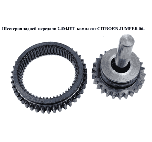 Шестерня КПП задней передачи 2.3MJET комплект CITROEN JUMPER 06- (СИТРОЕН ДЖАМПЕР) (237070) Шестерня КПП задней передачи 2.3MJET комплект CITROEN JUMPER 06- (СИТРОЕН ДЖАМПЕР) (237070)