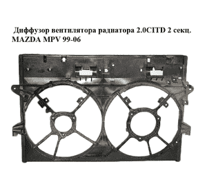 Диффузор вентилятора радиатора 2.0CITD 2 секц. MAZDA MPV 99-06 (МАЗДА ) (L33615210B) Диффузор вентилятора радиатора 2.0CITD 2 секц. MAZDA MPV 99-06 (МАЗДА ) (L33615210B)