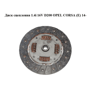 Диск сцепления 1.4i 16V D200 OPEL CORSA (E) 14- (ОПЕЛЬ КОРСА) (55597919) Диск сцепления 1.4i 16V D200 OPEL CORSA (E) 14- (ОПЕЛЬ КОРСА) (55597919)