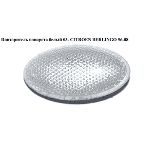 Повторитель поворота  белый 03- CITROEN BERLINGO 96-08 (СИТРОЕН БЕРЛИНГО) (632574) Повторитель поворота  белый 03- CITROEN BERLINGO 96-08 (СИТРОЕН БЕРЛИНГО) (632574)