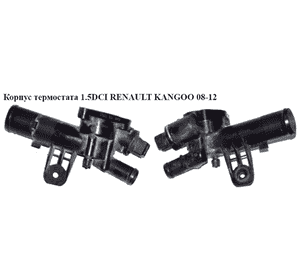 Корпус термостата 1.5DCI  RENAULT KANGOO 08-12 (РЕНО КАНГО) (8200558783, 11060BN700, 110602309R, 8200558751, Корпус термостата 1.5DCI  RENAULT KANGOO 08-12 (РЕНО КАНГО) (8200558783, 11060BN700, 110602309R, 8200558751,