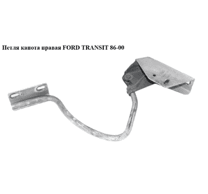 Петля капота правая   FORD TRANSIT 86-00 (ФОРД ТРАНЗИТ) (1057903) Петля капота правая   FORD TRANSIT 86-00 (ФОРД ТРАНЗИТ) (1057903)
