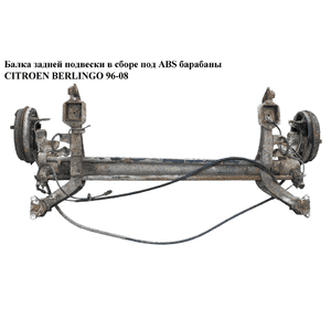 Балка задней подвески в сборе  барабаны с ABS CITROEN BERLINGO 96-08 (СИТРОЕН БЕРЛИНГО) (5148G1, 5175.g0, Балка задней подвески в сборе  барабаны с ABS CITROEN BERLINGO 96-08 (СИТРОЕН БЕРЛИНГО) (5148G1, 5175.g0,