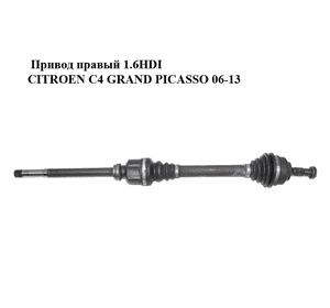 Привод правый 1.6HDI  CITROEN C4 GRAND PICASSO 06-13 (СИТРОЕН С4 ГРАНД ПИКАССО) (3273LP) Привод правый 1.6HDI  CITROEN C4 GRAND PICASSO 06-13 (СИТРОЕН С4 ГРАНД ПИКАССО) (3273LP)