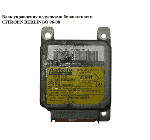 Блок управления подушками безопастности   CITROEN BERLINGO 96-08 (СИТРОЕН БЕРЛИНГО) (9638604280, 6445R1, Блок управления подушками безопастности   CITROEN BERLINGO 96-08 (СИТРОЕН БЕРЛИНГО) (9638604280, 6445R1,