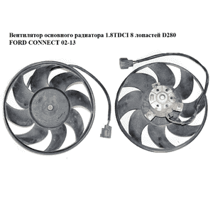 Вентилятор основного радиатора  8 лопастей D280 FORD CONNECT 02-13 (ФОРД КОННЕКТ) (19502500) Вентилятор основного радиатора  8 лопастей D280 FORD CONNECT 02-13 (ФОРД КОННЕКТ) (19502500)