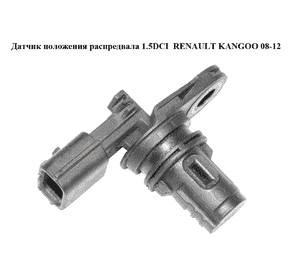 Датчик положения распредвала 1.5DCI  RENAULT KANGOO 08-12 (РЕНО КАНГО) (8200963886) Датчик положения распредвала 1.5DCI  RENAULT KANGOO 08-12 (РЕНО КАНГО) (8200963886)