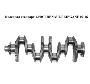 Коленвал стандарт 1.9DCI  RENAULT MEGANE 09-16 (РЕНО МЕГАН) (8200037836) Коленвал стандарт 1.9DCI  RENAULT MEGANE 09-16 (РЕНО МЕГАН) (8200037836)