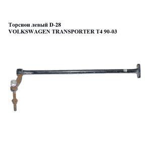 Торсион левый  D-28 (фиолетовая метка) VOLKSWAGEN TRANSPORTER T4 90-03 (ФОЛЬКСВАГЕН  ТРАНСПОРТЕР Т4) Торсион левый  D-28 (фиолетовая метка) VOLKSWAGEN TRANSPORTER T4 90-03 (ФОЛЬКСВАГЕН  ТРАНСПОРТЕР Т4)