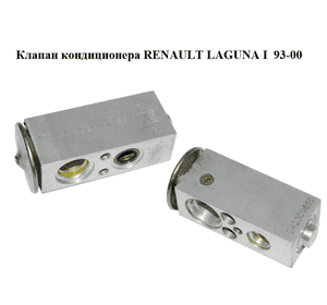 Клапан кондиционера   RENAULT LAGUNA I  93-00 (РЕНО ЛАГУНА) (7032102239, 70.321.02.239)