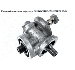 Кронштейн масляного фильтра 2.8HDI  CITROEN JUMPER 02-06 (СИТРОЕН ДЖАМПЕР) (1103G8) Кронштейн масляного фильтра 2.8HDI  CITROEN JUMPER 02-06 (СИТРОЕН ДЖАМПЕР) (1103G8)