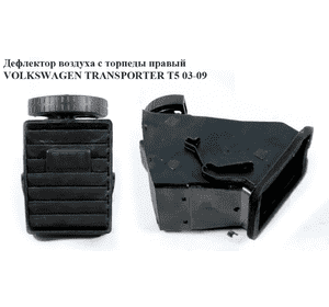 Дефлектор воздуха с торпеды  центральный правый VOLKSWAGEN TRANSPORTER T5 03-09 (ФОЛЬКСВАГЕН  ТРАНСПОРТЕР Т5) Дефлектор воздуха с торпеды  центральный правый VOLKSWAGEN TRANSPORTER T5 03-09 (ФОЛЬКСВАГЕН  ТРАНСПОРТЕР Т5)