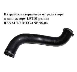 Патрубок интеркулера от радиатора к коллектору 1.9TDI резина RENAULT MEGANE 95-03 (РЕНО МЕГАН) (7700868509) Патрубок интеркулера от радиатора к коллектору 1.9TDI резина RENAULT MEGANE 95-03 (РЕНО МЕГАН) (7700868509)