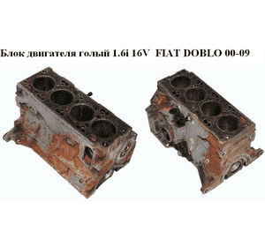 Блок двигателя 1.6i 16V  FIAT DOBLO 00-09 (ФИАТ ДОБЛО) (182B6000, 182B6.000) Блок двигателя 1.6i 16V  FIAT DOBLO 00-09 (ФИАТ ДОБЛО) (182B6000, 182B6.000)