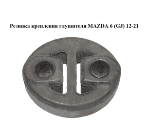 Резинка крепления глушителя   MAZDA 6 (GJ) 12-21 (МАЗДА 6 GJ) (KL1640061)