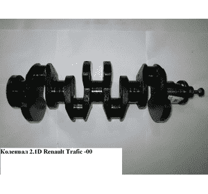 Коленвал стандарт 2.1D  RENAULT TRAFIC 80-00 (РЕНО ТРАФИК) (7700722325)