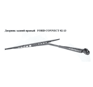 Дворник задний правый   FORD CONNECT 02-13 (ФОРД КОННЕКТ) (2T14-17C419-CC, 2T1417C419CC, 1520303, Дворник задний правый   FORD CONNECT 02-13 (ФОРД КОННЕКТ) (2T14-17C419-CC, 2T1417C419CC, 1520303,