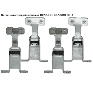 Петли задних дверей комплект   RENAULT KANGOO 08-12 (РЕНО КАНГО) (7782387123, 7782508286) Петли задних дверей комплект   RENAULT KANGOO 08-12 (РЕНО КАНГО) (7782387123, 7782508286)