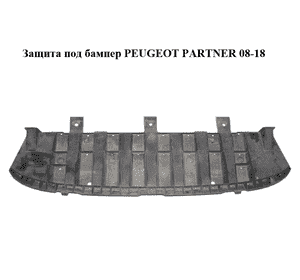 Защита под бампер   PEUGEOT PARTNER 08-18 (ПЕЖО ПАРТНЕР) (9683459180) Защита под бампер   PEUGEOT PARTNER 08-18 (ПЕЖО ПАРТНЕР) (9683459180)