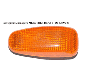 Повторитель поворота  желтый MERCEDES-BENZ VITO 638 96-03 (МЕРСЕДЕС ВИТО 638) (A2108200421, 2108200421,) Повторитель поворота  желтый MERCEDES-BENZ VITO 638 96-03 (МЕРСЕДЕС ВИТО 638) (A2108200421, 2108200421,)
