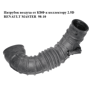 Патрубок воздуха от КВФ к коллектору 2.5D  RENAULT MASTER  98-10 (РЕНО МАСТЕР) (7700300984) Патрубок воздуха от КВФ к коллектору 2.5D  RENAULT MASTER  98-10 (РЕНО МАСТЕР) (7700300984)