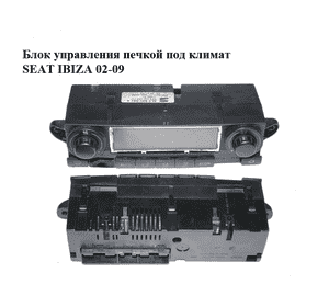 Блок управления печкой под климат   SEAT IBIZA 02-09 (СЕАТ ИБИЦА) (6L0820043A) Блок управления печкой под климат   SEAT IBIZA 02-09 (СЕАТ ИБИЦА) (6L0820043A)