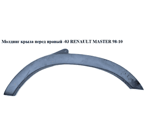 Молдинг крыла перед правый  -03 RENAULT MASTER  98-10 (РЕНО МАСТЕР) (7701692571, 4501350) Молдинг крыла перед правый  -03 RENAULT MASTER  98-10 (РЕНО МАСТЕР) (7701692571, 4501350)