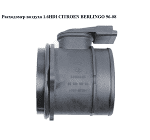 Расходомер воздуха 1.6HDI  CITROEN BERLINGO 96-08 (СИТРОЕН БЕРЛИНГО) (9650010780, 7.28342.04, 1920GV) Расходомер воздуха 1.6HDI  CITROEN BERLINGO 96-08 (СИТРОЕН БЕРЛИНГО) (9650010780, 7.28342.04, 1920GV)