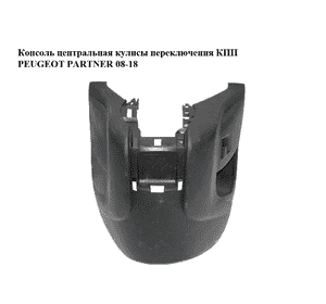 Консоль центральная  кулисы переключения КПП PEUGEOT PARTNER 08-18 (ПЕЖО ПАРТНЕР) (9811128977, 9680932277) Консоль центральная  кулисы переключения КПП PEUGEOT PARTNER 08-18 (ПЕЖО ПАРТНЕР) (9811128977, 9680932277)