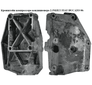 Кронштейн компрессора кондиционера 2.3MJET  FIAT DUCATO 06- (ФИАТ ДУКАТО) (504004161, 504004213)