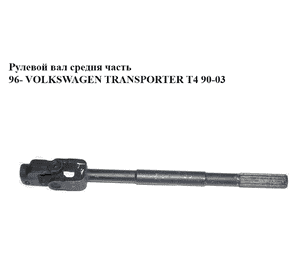 Рулевой вал  средняя часть 99- VOLKSWAGEN TRANSPORTER T4 99-03 (ФОЛЬКСВАГЕН  ТРАНСПОРТЕР Т4) (7D1419951B) Рулевой вал  средняя часть 99- VOLKSWAGEN TRANSPORTER T4 99-03 (ФОЛЬКСВАГЕН  ТРАНСПОРТЕР Т4) (7D1419951B)