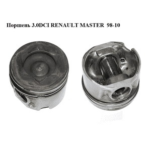 Поршень 3.0DCI  RENAULT MASTER  98-10 (РЕНО МАСТЕР) (7701057911) Поршень 3.0DCI  RENAULT MASTER  98-10 (РЕНО МАСТЕР) (7701057911)