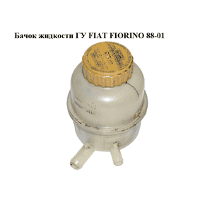 Бачок жидкости ГУ   FIAT FIORINO 88-01 (ФИАТ ФИОРИНО) (50010407) Бачок жидкости ГУ   FIAT FIORINO 88-01 (ФИАТ ФИОРИНО) (50010407)