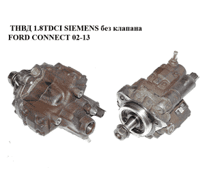 ТНВД 1.8TDCI SIEMENS без клапана FORD CONNECT 02-13 (ФОРД КОННЕКТ) (1352784, 1355053, 1459401, 4M5Q9B395AD, ТНВД 1.8TDCI SIEMENS без клапана FORD CONNECT 02-13 (ФОРД КОННЕКТ) (1352784, 1355053, 1459401, 4M5Q9B395AD,